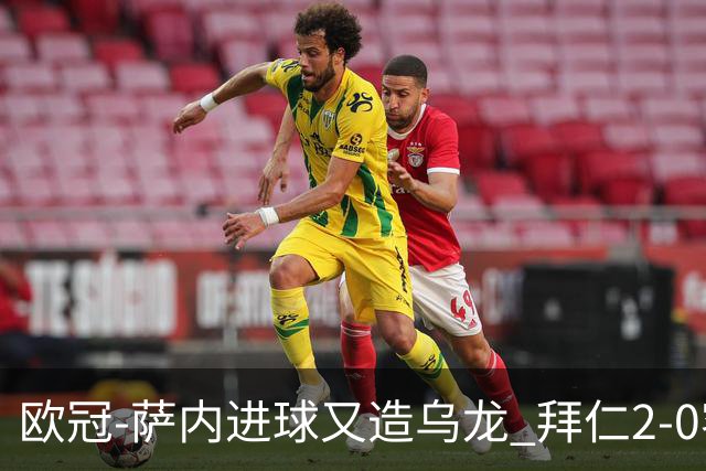 欧冠-萨内进球又造乌龙 拜仁2-0客胜国际米兰