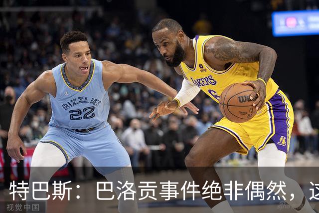 特巴斯：巴洛贡事件绝非偶然，这只是FIFA治理模式弊病的冰山一角